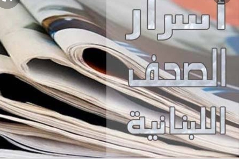 أسرار الصحف “اللبنانيه” – فضيحة باألأرقام أين تختفي الودائع البنكيه؟؟