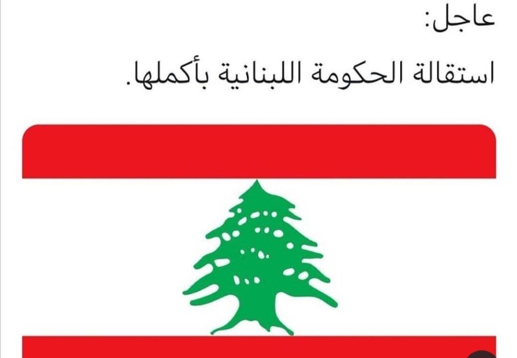 🔵 رئيس الحكومة حسان دياب يعلن أستقاله حكومته بعد ان اضني الشعب اللبناني مرار مابعده