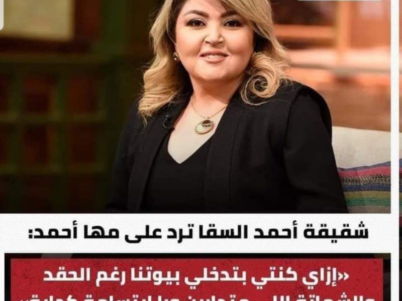 رد فعل فاطمه السقا اخت احمد السقا ووالدته علي الفنانه مها احمد